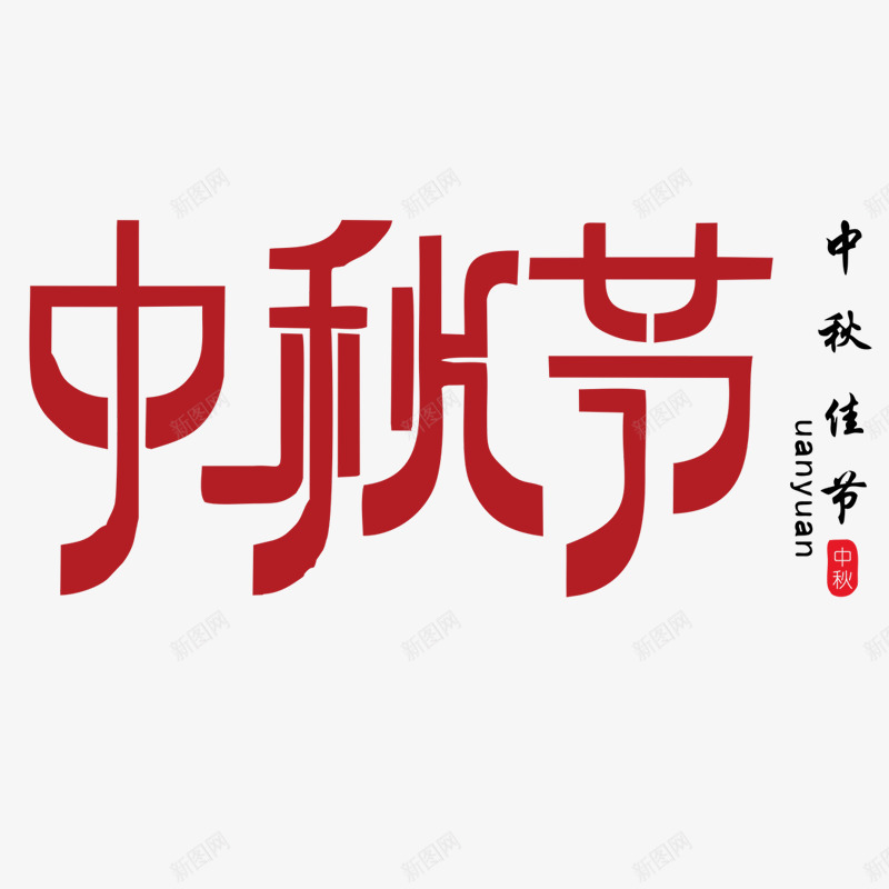 中秋节艺术字png免抠素材_新图网 https://ixintu.com 中秋佳节 中秋包装 中秋展架 中秋活动 中秋节 中秋节艺术字 中秋装饰 中秋贺卡 艺术字