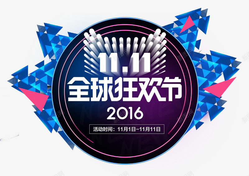2016全球狂欢节图标png_新图网 https://ixintu.com 三角形艺术效果 全球狂欢节 双11 炫酷狂欢节标识