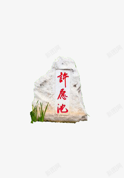 中式许愿池石碑图标png_新图网 https://ixintu.com 中国风 书法 标识 石头 许愿池