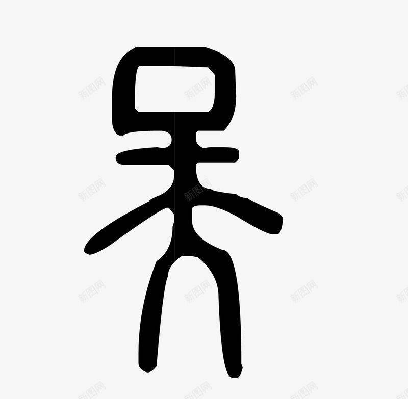 复古甲骨文字体png免抠素材_新图网 https://ixintu.com 复古 甲骨文字体 黑色字体