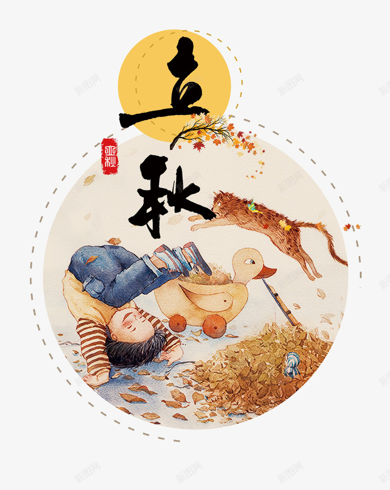 文艺立秋复古插画psd免抠素材_新图网 https://ixintu.com 二十四节气 卡通 复古 插画 文艺 秋季 立秋