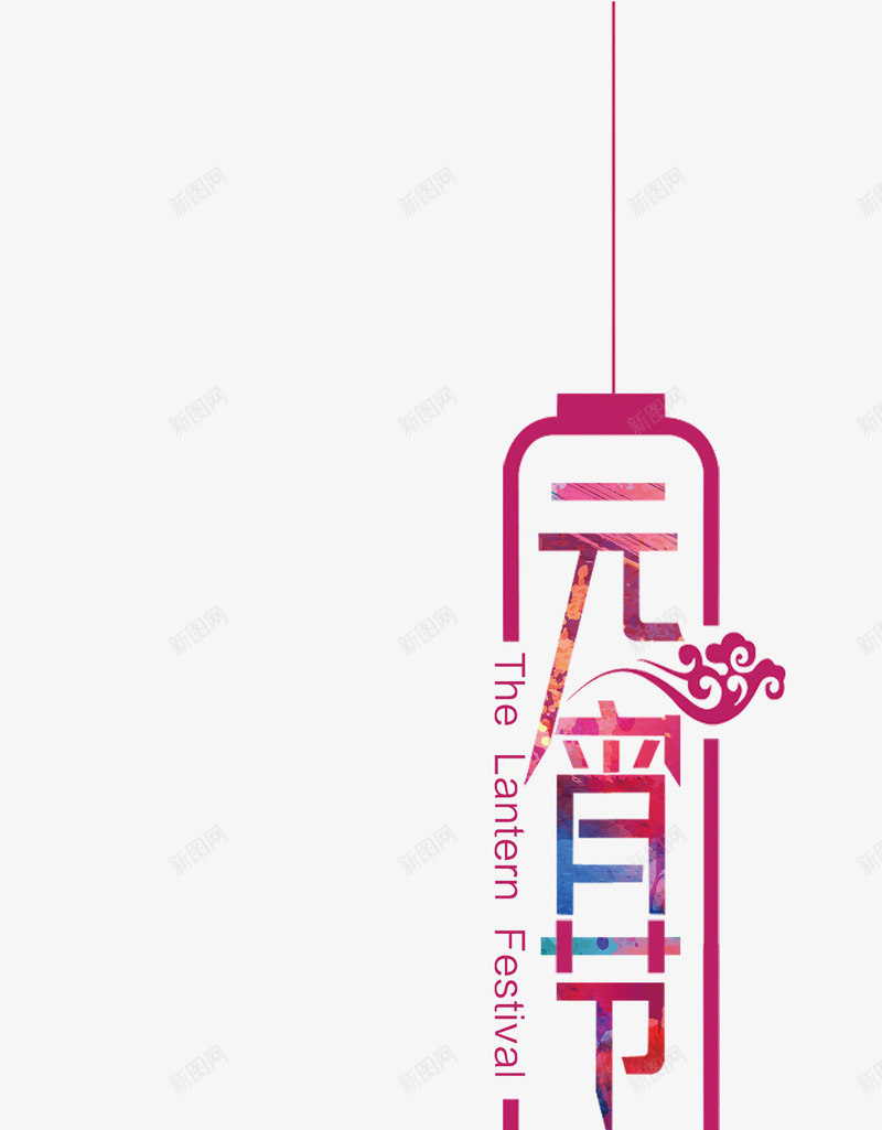 元宵节艺术字png免抠素材_新图网 https://ixintu.com 元宵节 喜庆 海报元素 灯笼 装饰