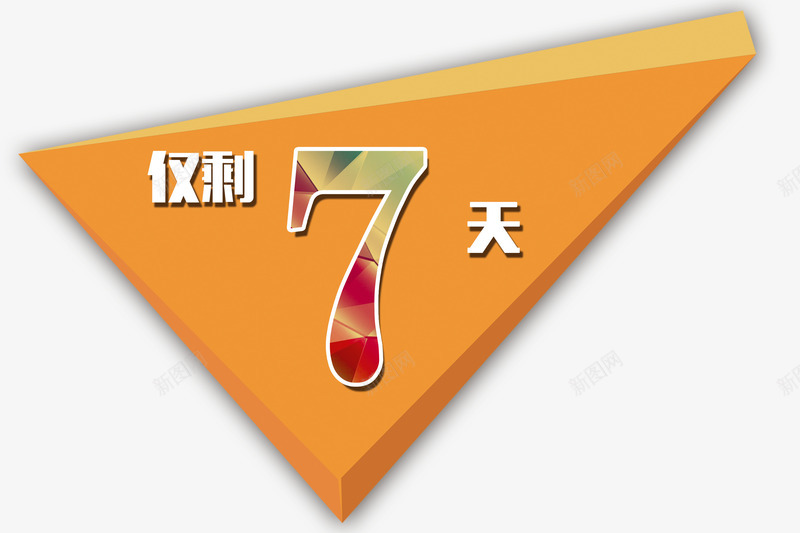 仅剩7天png免抠素材_新图网 https://ixintu.com 三角形 仅剩7天 文案背景 橙色 艺术字