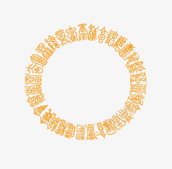 黄色中国风字体圆环素材
