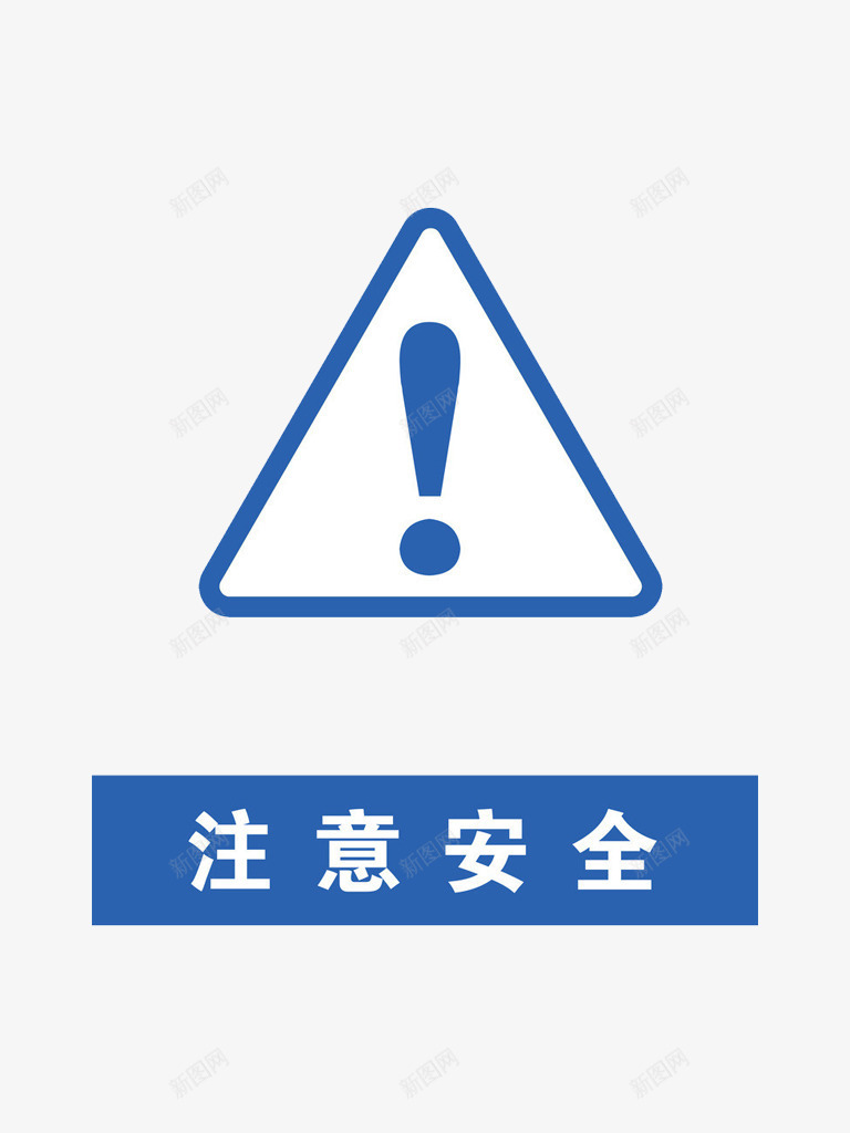 注意安全png免抠素材_新图网 https://ixintu.com 三角形 安全 感叹号 标志 注意 注意了