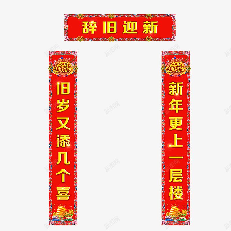 新春喜庆对联png免抠素材_新图网 https://ixintu.com 书法 传统元素 喜庆 字体 对联免费PNG下载 新年透明PNG素材 福字 红色春联 艺术字