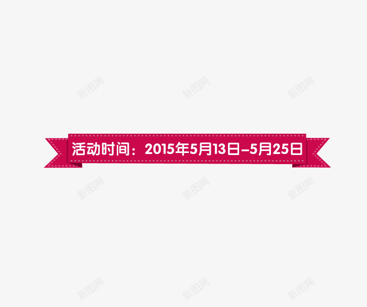 横幅psd免抠素材_新图网 https://ixintu.com 横幅 浪漫 粉色 装饰素材 飘带