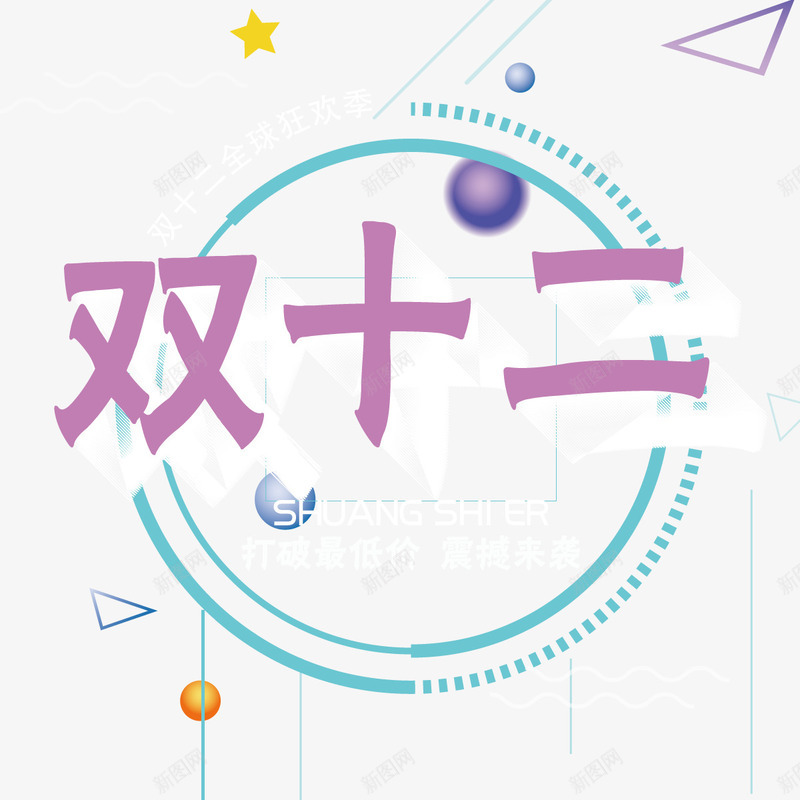 彩色双十二字体矢量图ai免抠素材_新图网 https://ixintu.com 三角 双十二 字体设计 形状 彩色 节日活动 购物 矢量图