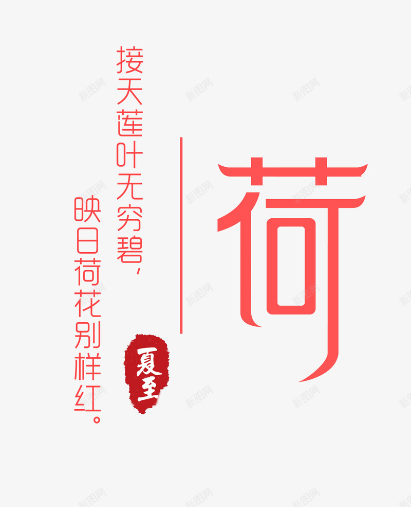 荷艺术字png免抠素材_新图网 https://ixintu.com 夏至 时尚字体版式设计 艺术字 荷