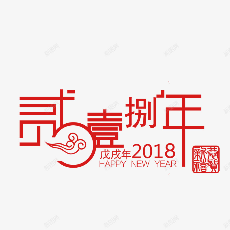 红色2018年艺术字png免抠素材_新图网 https://ixintu.com 2018艺术字 免抠图 效果图 红色文字 艺术字 装饰图 装饰画