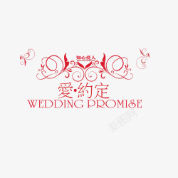 爱的约定爱约定字体高清图片