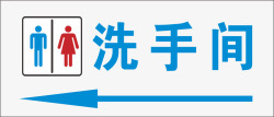 男女洗澡间门牌箭头牌子高清图片