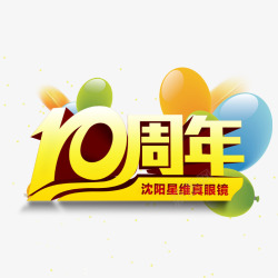 喜庆可爱立体飞机十周年店庆高清图片