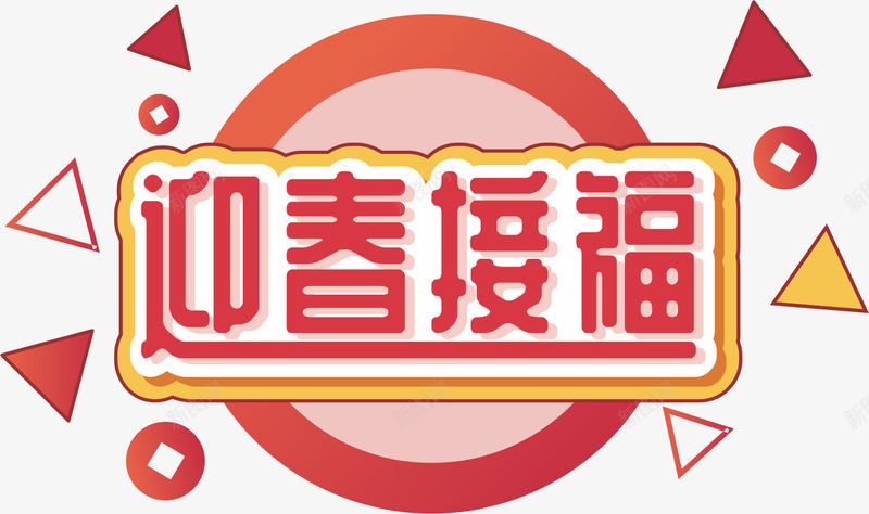 迎春欢迎标语cdr免抠素材_新图网 https://ixintu.com 剪纸 喜庆 新年 新年快乐 春节 贴画 迎春接福