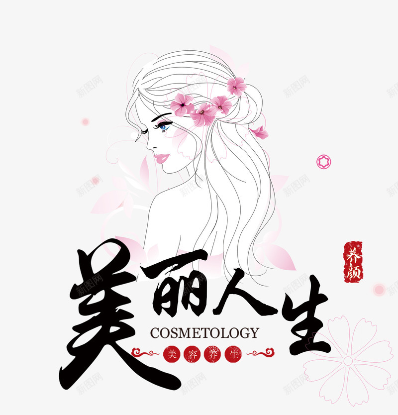 美丽人生png免抠素材_新图网 https://ixintu.com 养眼 化妆品 女士 美容 艺术字