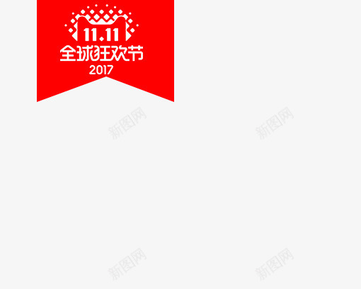 双十一狂欢继续png免抠素材_新图网 https://ixintu.com 2017年 品牌盛典 年末盛惠 年终盛典 悬浮导航 狂欢盛典