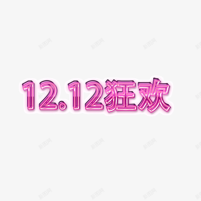 艺术字效果图png免抠素材_新图网 https://ixintu.com 效果图 活动 热闹 艺术字 艺术字效果图