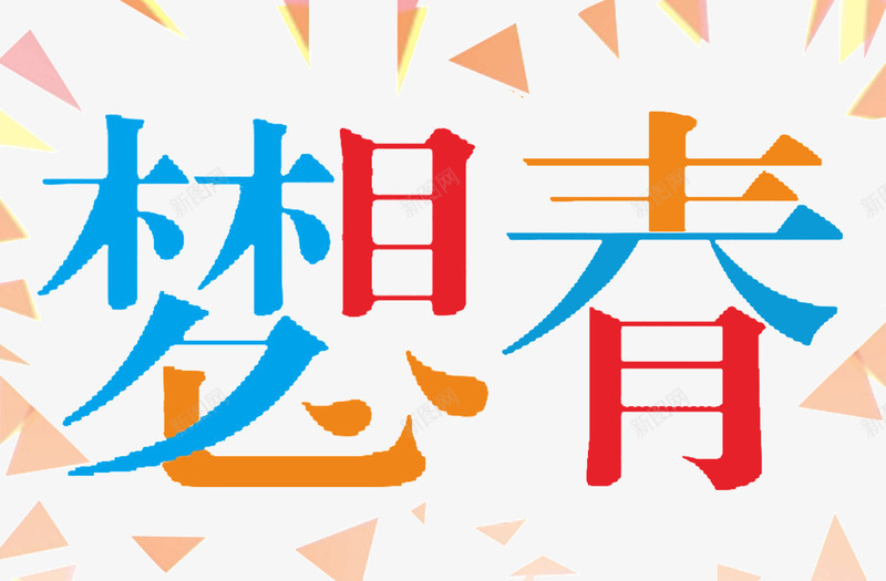 梦想青春艺术字png免抠素材_新图网 https://ixintu.com 三角形 几何形状 彩色 梦想 红色 艺术字 蓝色 青春