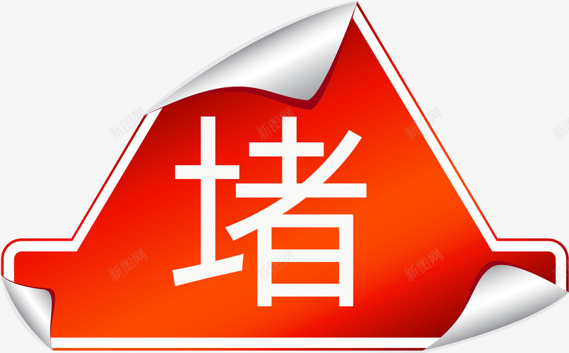 堵车三角立牌png免抠素材_新图网 https://ixintu.com 三角 堵车 塞车 拥挤 牌子矢量图 立牌