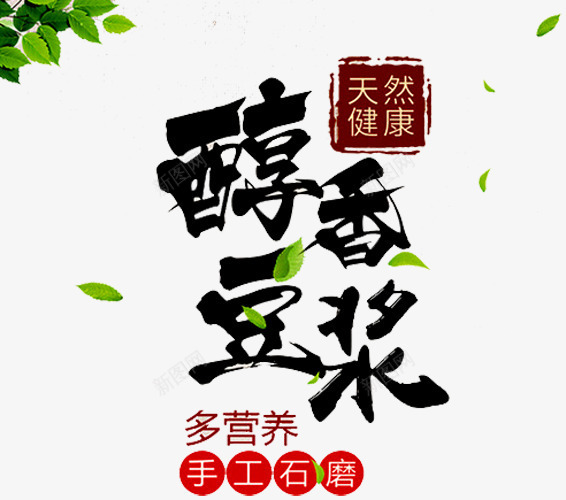 醇香豆浆png免抠素材_新图网 https://ixintu.com 树叶 永和豆浆 现磨豆浆 石磨豆浆 磨豆浆 豆浆 豆浆养生 豆浆包装 豆浆广告 豆浆店 豆浆早点 豆浆早餐 豆浆海报 豆浆饮食 醇香豆浆