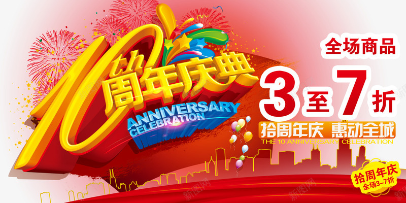 周年店庆png免抠素材_新图网 https://ixintu.com 周年店庆 喜庆 打折 海报 礼花