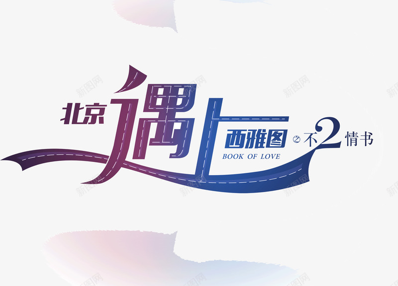 北京遇上西雅图png免抠素材_新图网 https://ixintu.com 创意 北京遇上西雅图 字体 浪漫 海报 艺术 设计