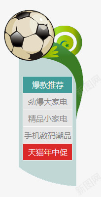 导航png免抠素材_新图网 https://ixintu.com Webdesign 侧栏 侧滑 侧边栏 固定导航 导航 平面设计 店铺装修 悬浮 悬浮栏 悬浮框 网页设计 足球