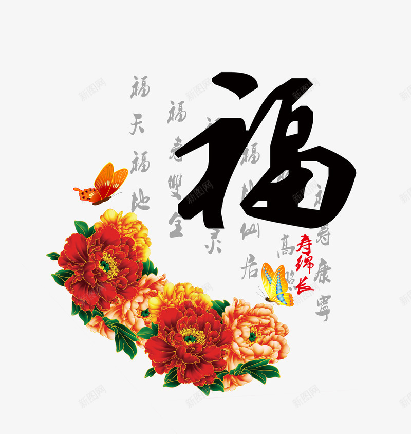 平面福艺术字png免抠素材_新图网 https://ixintu.com 家和福顺 文字 毛笔字 牡丹花 蝴蝶 装饰画 设计