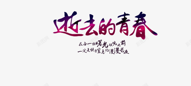 艺术字效果图png免抠素材_新图网 https://ixintu.com 公益宣传语 彩色 校园装饰图 艺术字效果 逝去的青春