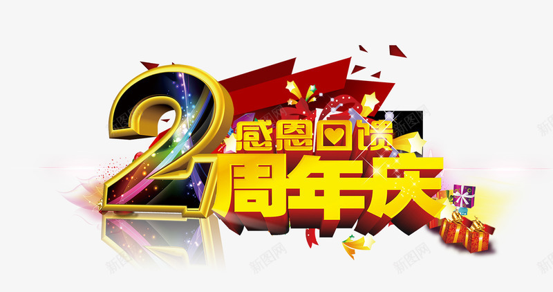 周年庆psd免抠素材_新图网 https://ixintu.com 2周年庆 感恩回馈 红色喜庆背景