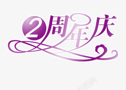紫色周年庆艺术字素材