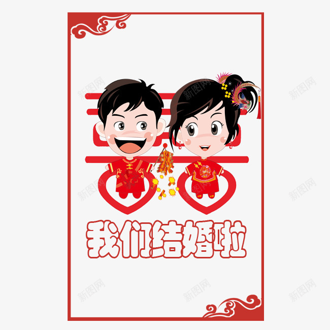 中式婚帖psd免抠素材_新图网 https://ixintu.com 中式婚帖 创意婚帖 婚庆 婚检 婚礼 经典 结婚装饰