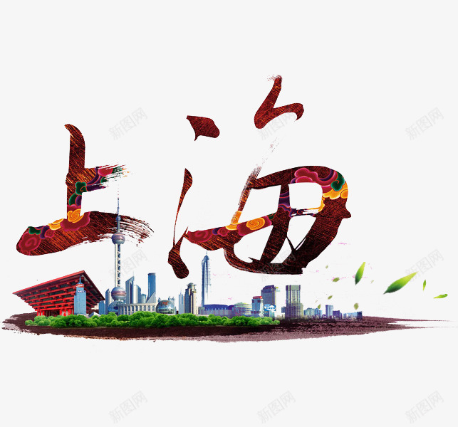 上海城市png免抠素材_新图网 https://ixintu.com 上海 城市 城市现代上海 建筑 手绘 艺术字