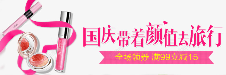 淘宝国庆psd免抠素材_新图网 https://ixintu.com 优惠券 彩妆 淘宝国庆