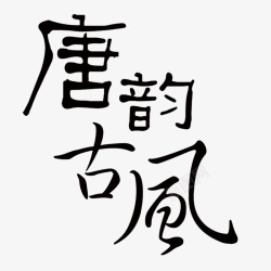 唐韵古风艺术字素材