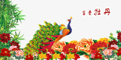孔雀花开富贵富贵花开高清图片