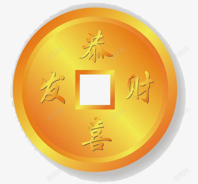 恭喜发财铜币png免抠素材_新图网 https://ixintu.com 古风 金币 金钱 铜币