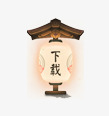 古代中式灯笼装饰png免抠素材_新图网 https://ixintu.com 下载 中式 古代 灯笼 装饰