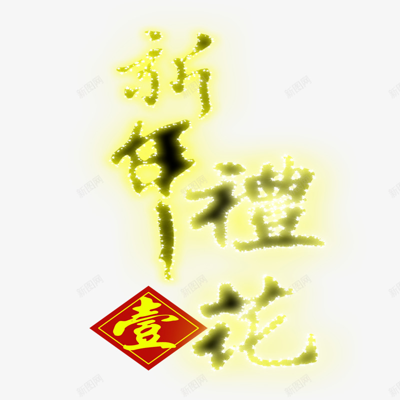 新年礼花png免抠素材_新图网 https://ixintu.com 新年 美丽字体 艺术字 金色