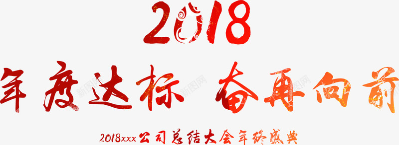 2018年度达标奋再向前png免抠素材_新图网 https://ixintu.com 2018年度达标奋再向前 免抠图 效果图 文字 红色文字 装饰图 装饰画