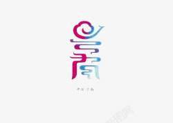 创意文字云南素材