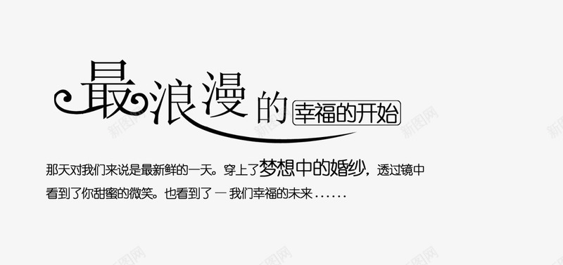 最浪漫的png免抠素材_新图网 https://ixintu.com 幸福 开始 最浪漫的 浪漫 艺术字