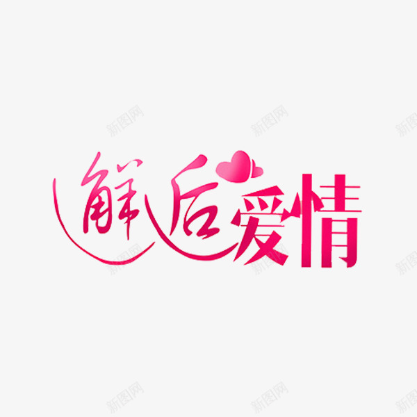 邂逅爱情png免抠素材_新图网 https://ixintu.com 浪漫 爱情 粉色 艺术字