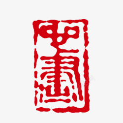 中国风红色姻缘簿印戳中秋节红色印章高清图片