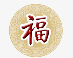 圆环福字素材