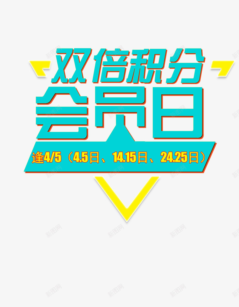 双倍积分会员日艺术字png免抠素材_新图网 https://ixintu.com 免抠图 双倍积分会员日 效果图 绿色字体 艺术字 装饰图 装饰画