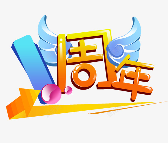 一周年png免抠素材_新图网 https://ixintu.com 促销 效果图 活动 翅膀 艺术字