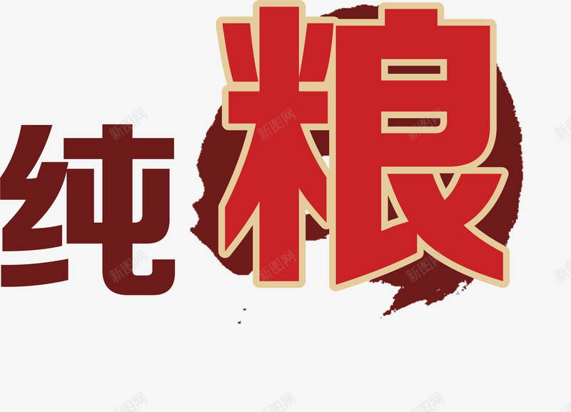 酒盒包装png免抠素材_新图网 https://ixintu.com 产品 古朴 文字包装 文字设计免费下载 红色 红酒 纯粮 酒 酒包装 酒盒