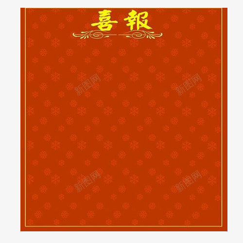 PPT背景png免抠素材_新图网 https://ixintu.com 做文档的 喜庆 喜报 好事情 红色 红色喜报 黄色的字