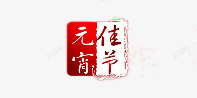 元宵佳节艺术字印章png免抠素材_新图网 https://ixintu.com 元宵节素材 喜庆 红色 节日元素 节日装饰元素